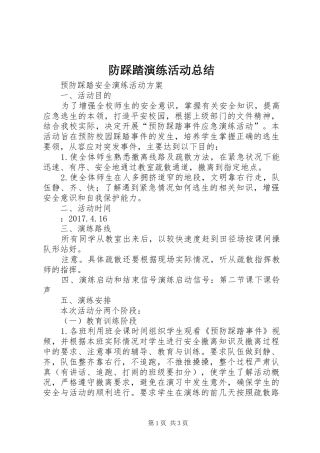 防踩踏演练活动总结 