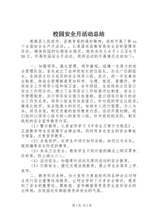 校园安全月活动总结 