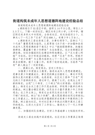 街道构筑未成年人思想道德阵地建设经验总结 