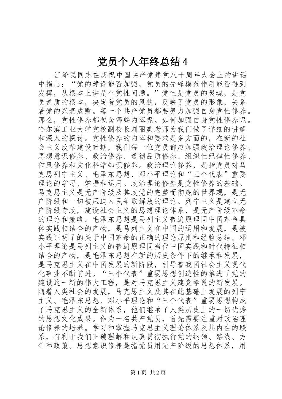 党员个人年终总结4 _第1页