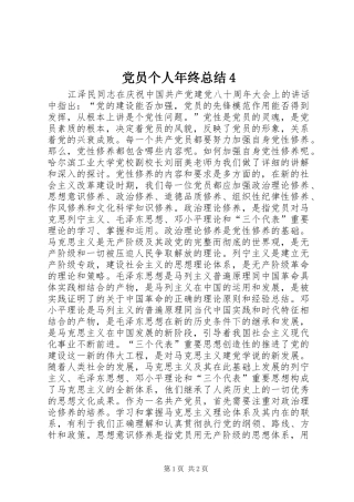党员个人年终总结4 