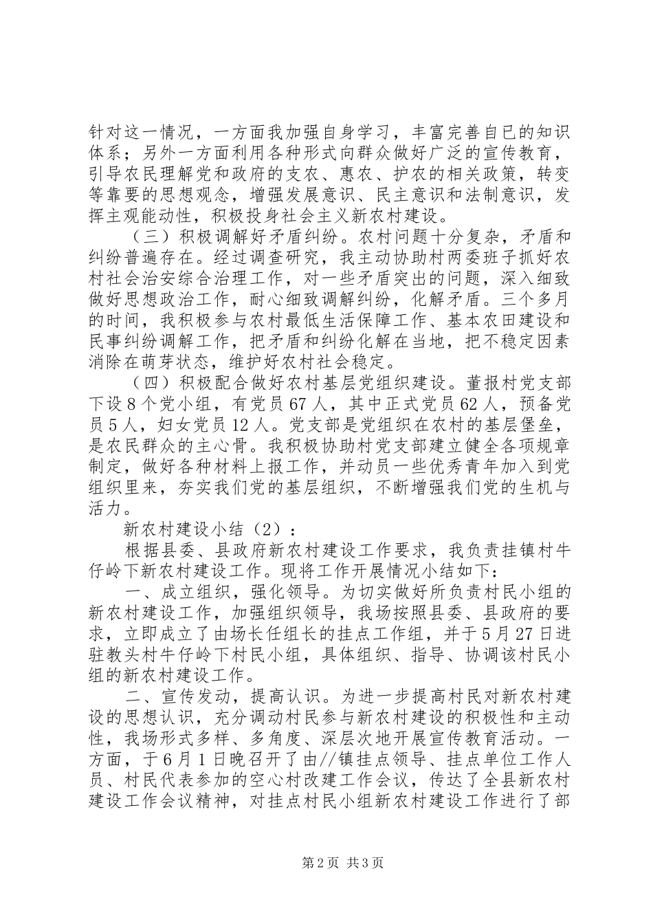 新农村建设小结2篇_第2页