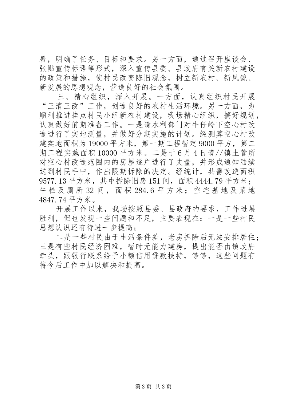 新农村建设小结2篇_第3页