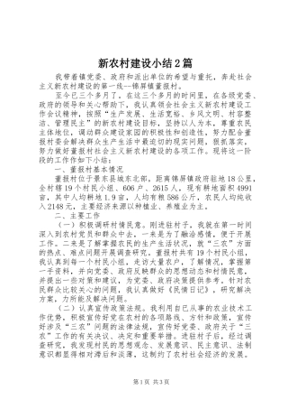 新农村建设小结2篇