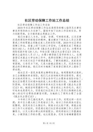 社区劳动保障工作站工作总结 
