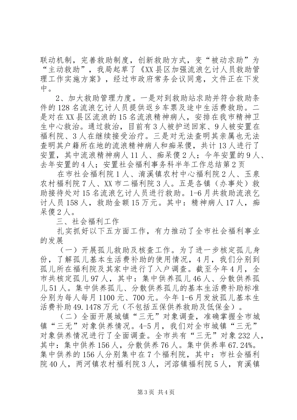 社会福利事务科半年工作总结 _第3页