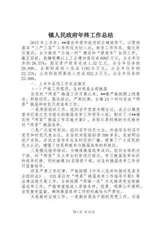 镇人民政府年终工作总结 