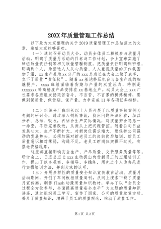 20XX年质量管理工作总结 (6)