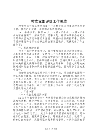 村党支部评价工作总结 