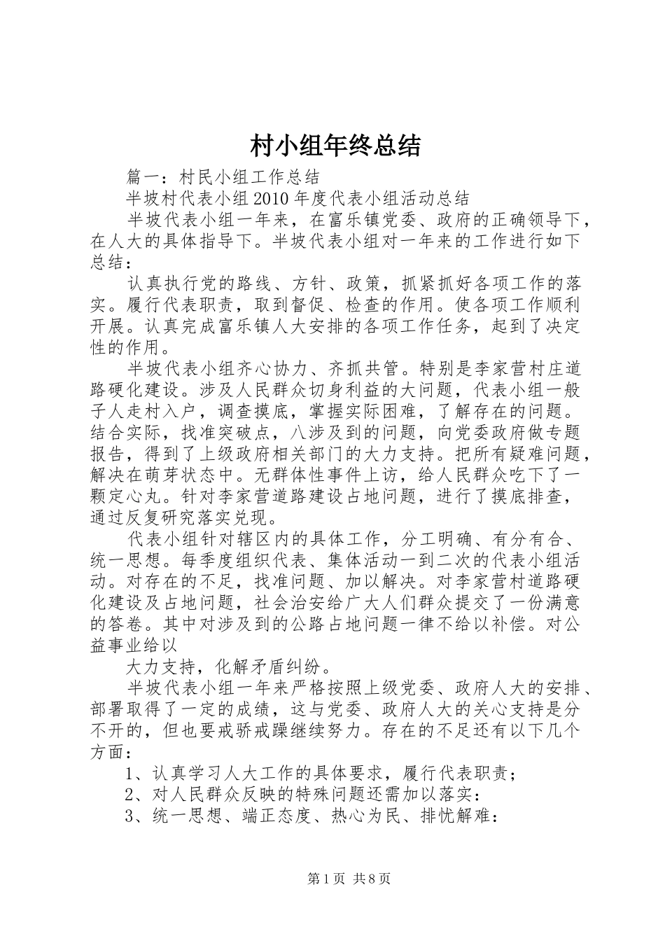 村小组年终总结 _第1页