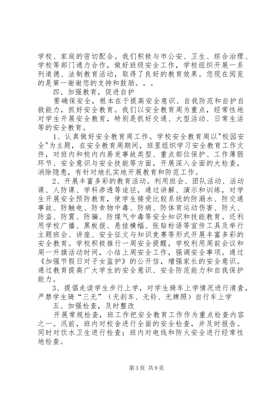 20XX年班级安全工作总结4篇_第3页