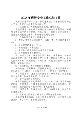 20XX年班级安全工作总结4篇