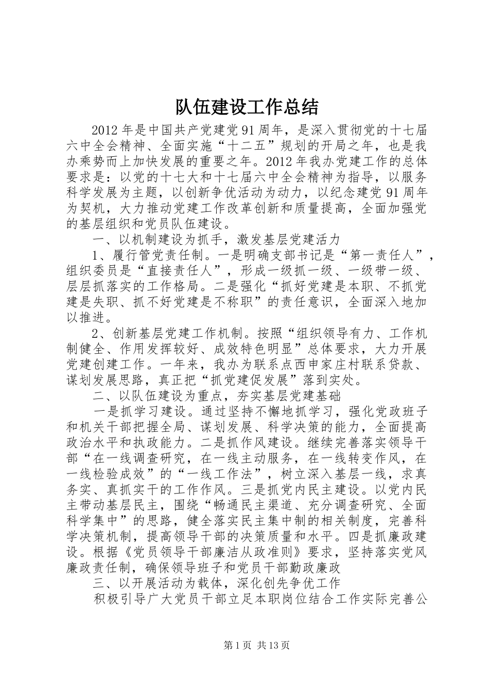 队伍建设工作总结 _第1页