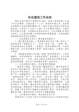 队伍建设工作总结 