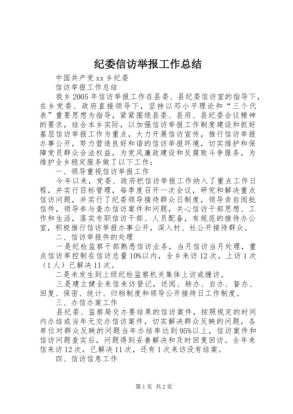 纪委信访举报工作总结 _第1页