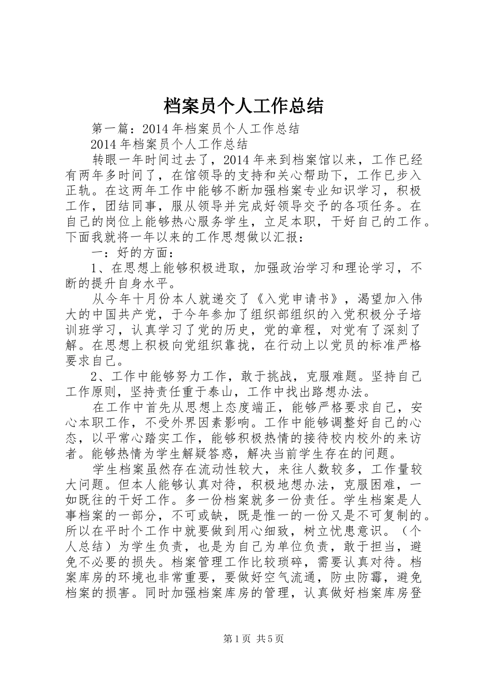 档案员个人工作总结 _第1页