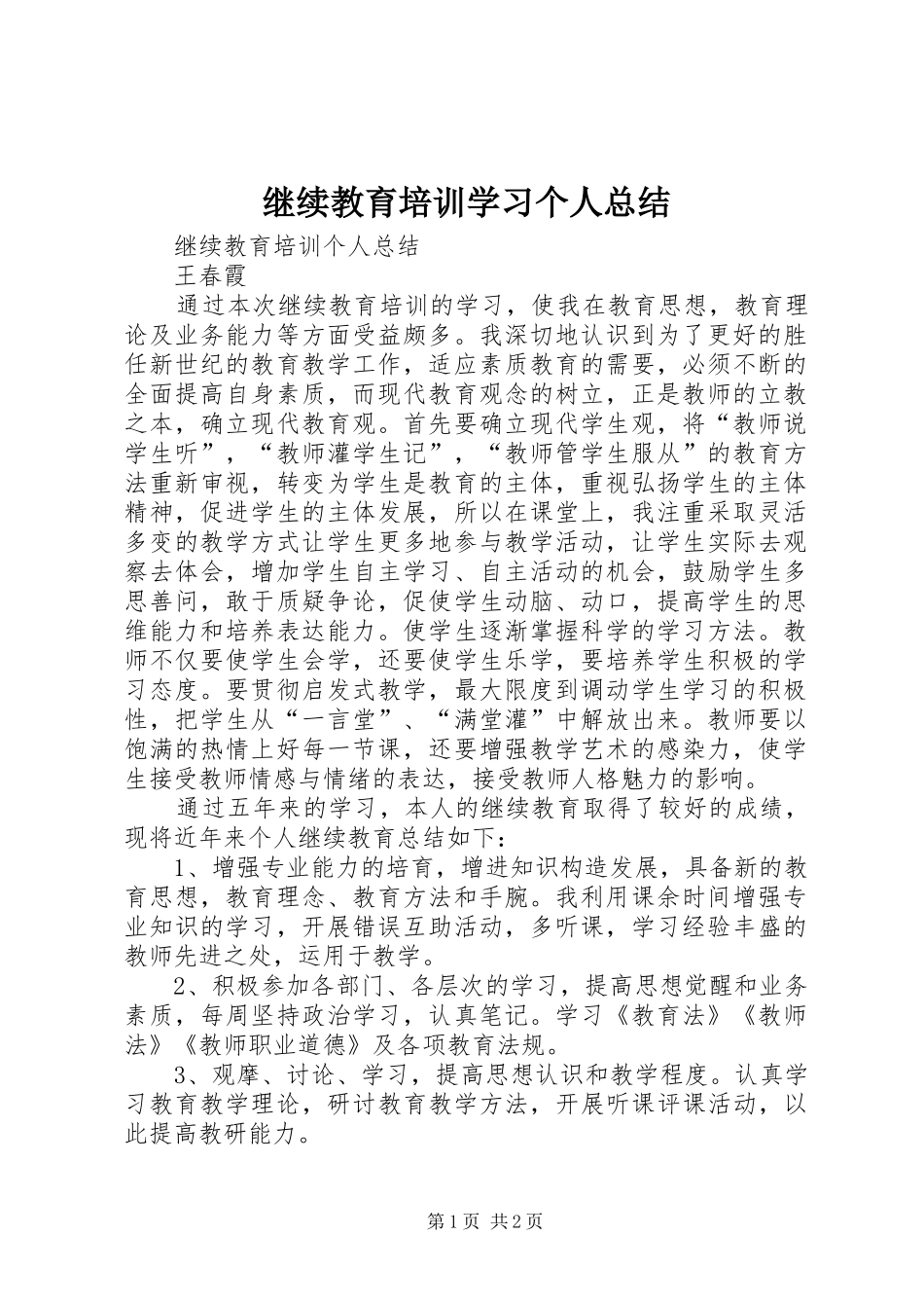 继续教育培训学习个人总结 _第1页