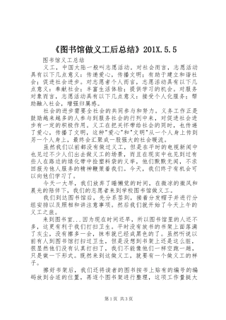 《图书馆做义工后总结》201X.5.5