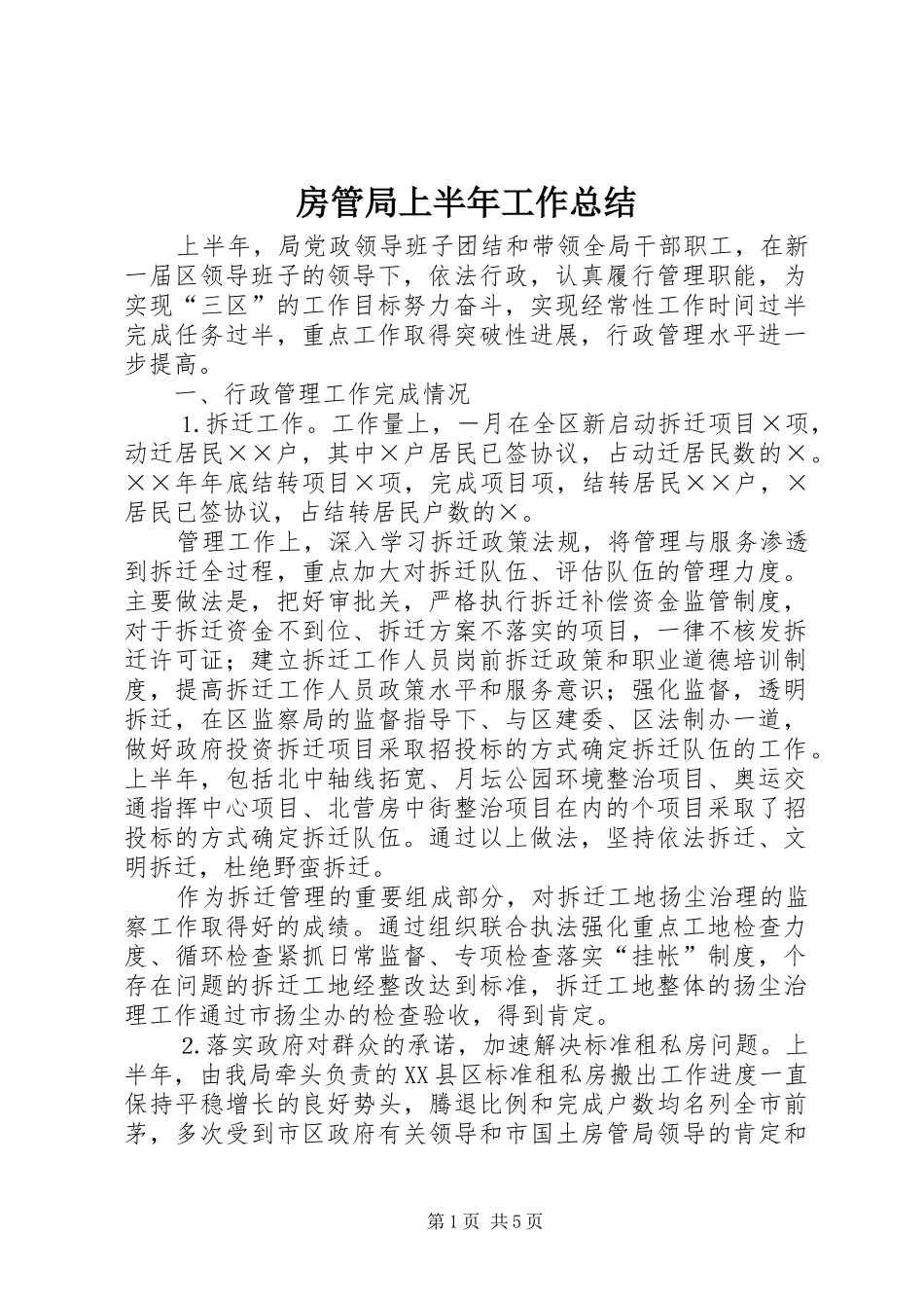 房管局上半年工作总结_1 _第1页