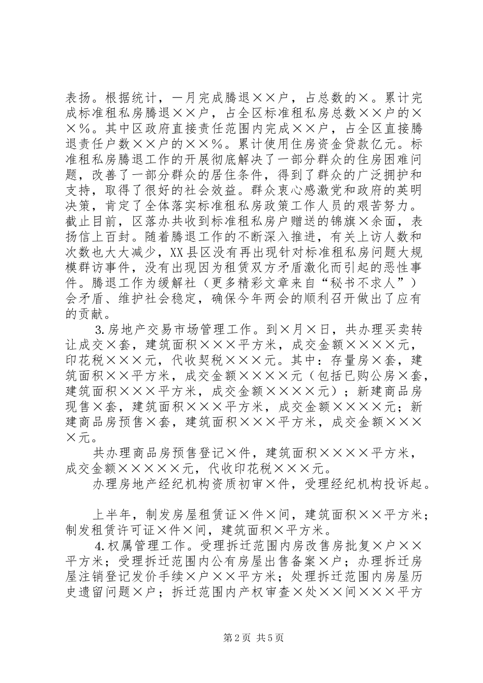 房管局上半年工作总结_1 _第2页