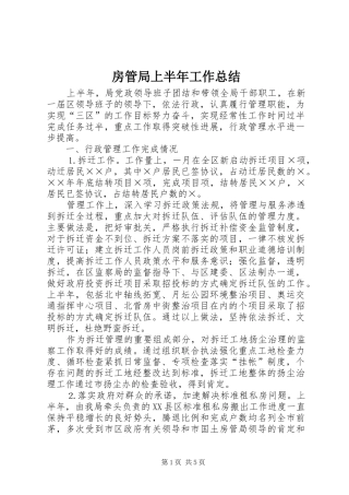 房管局上半年工作总结_1 