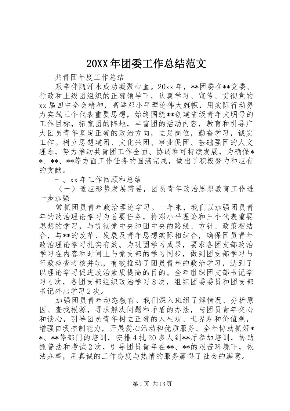 20XX年团委工作总结范文 (3)_第1页