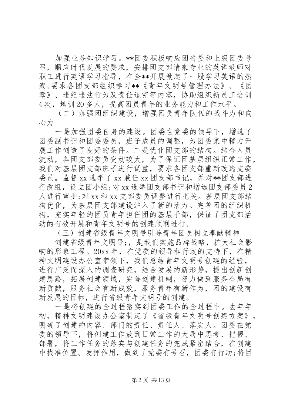 20XX年团委工作总结范文 (3)_第2页
