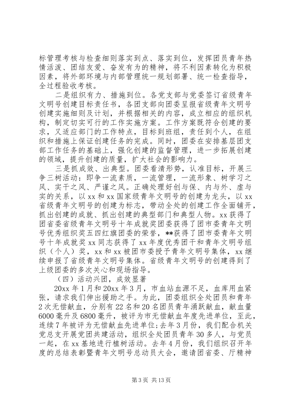 20XX年团委工作总结范文 (3)_第3页