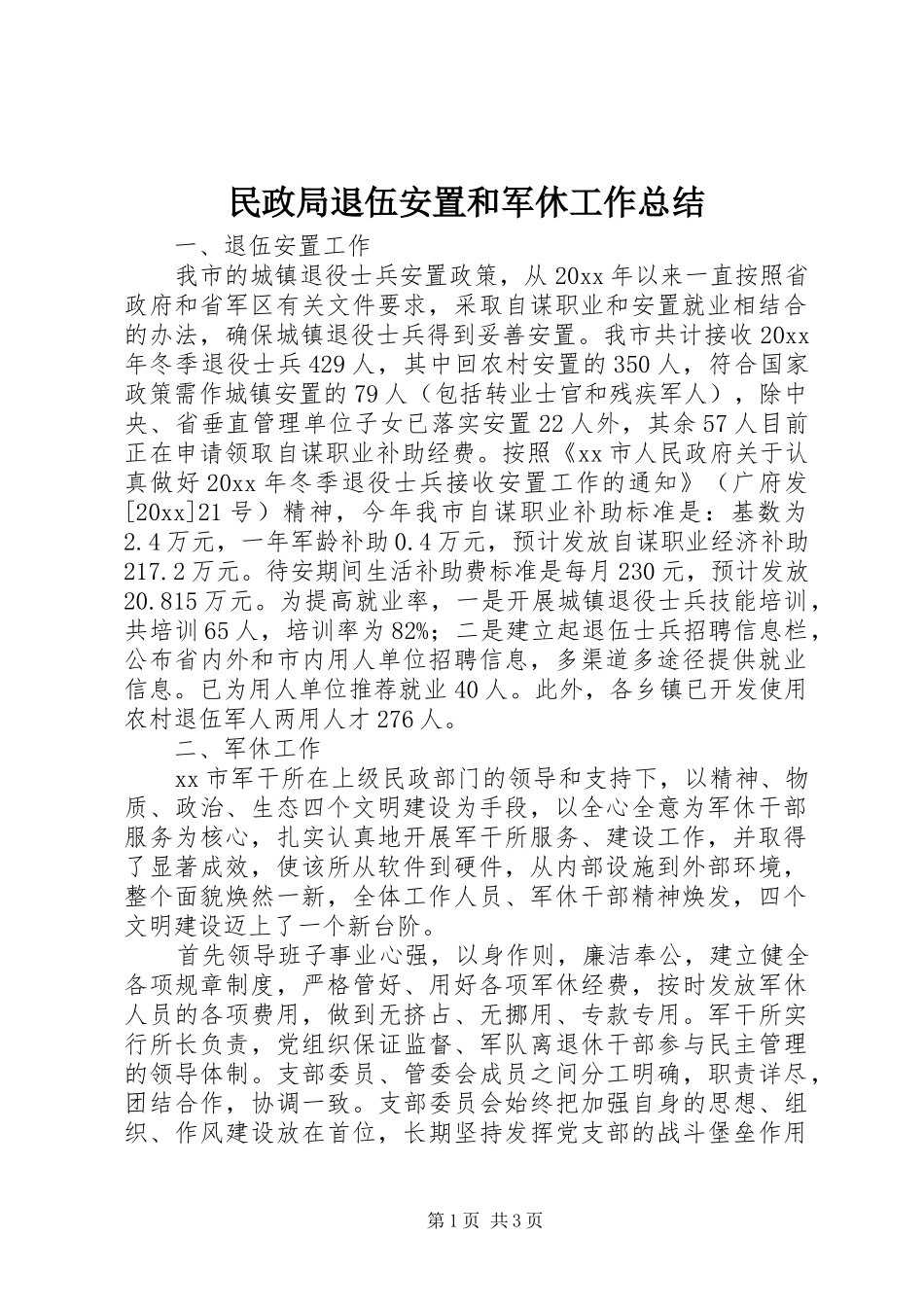 民政局退伍安置和军休工作总结 _第1页