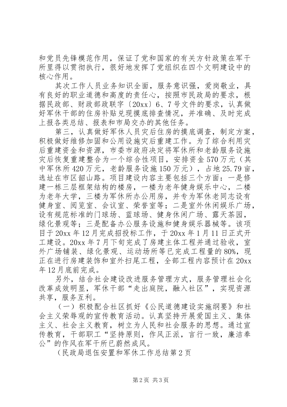 民政局退伍安置和军休工作总结 _第2页