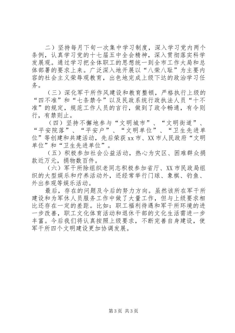 民政局退伍安置和军休工作总结 _第3页