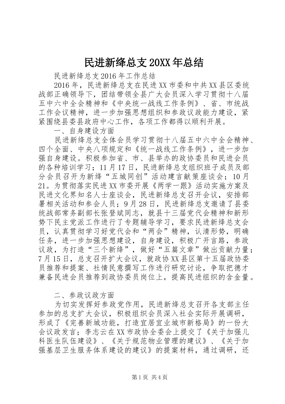 民进新绛总支20XX年总结_第1页