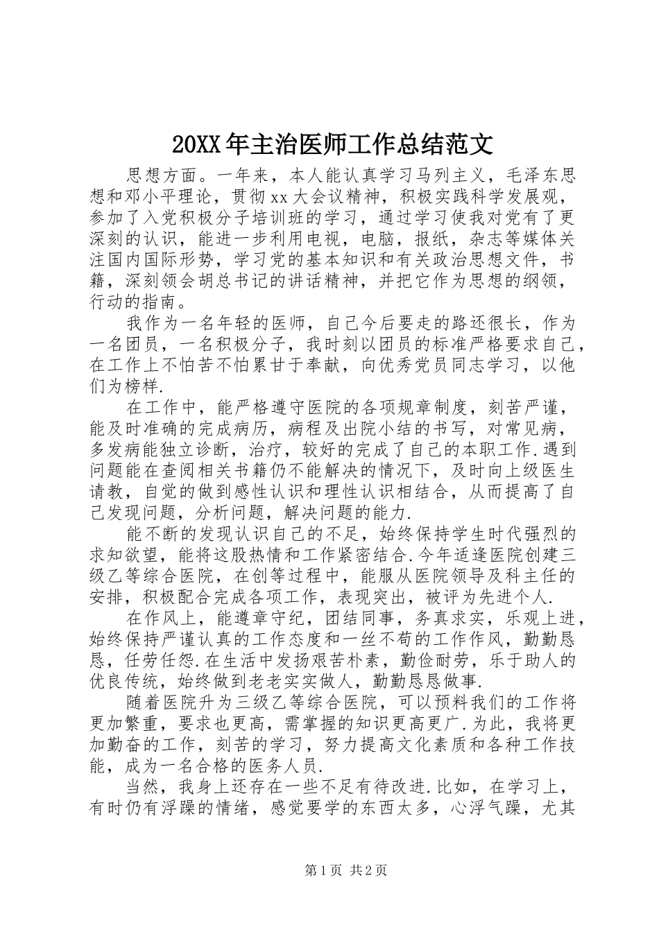 20XX年主治医师工作总结范文 (3)_第1页