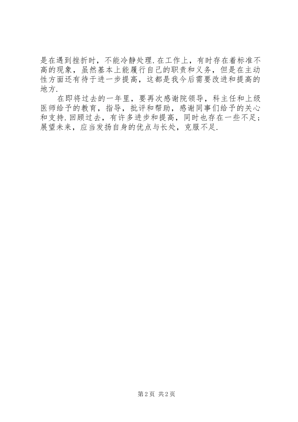 20XX年主治医师工作总结范文 (3)_第2页