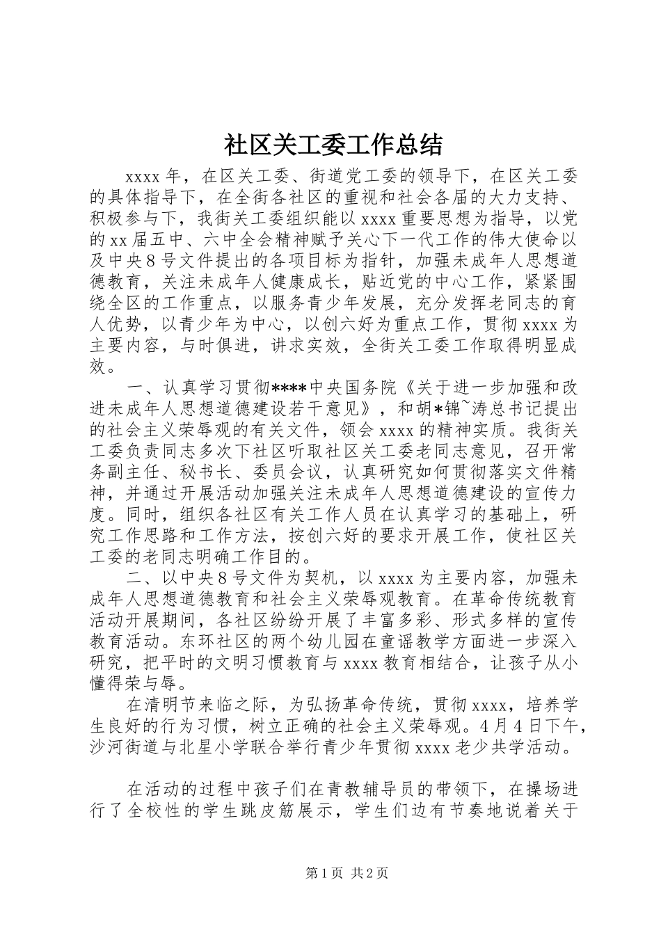 社区关工委工作总结 _第1页