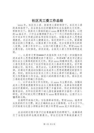 社区关工委工作总结 