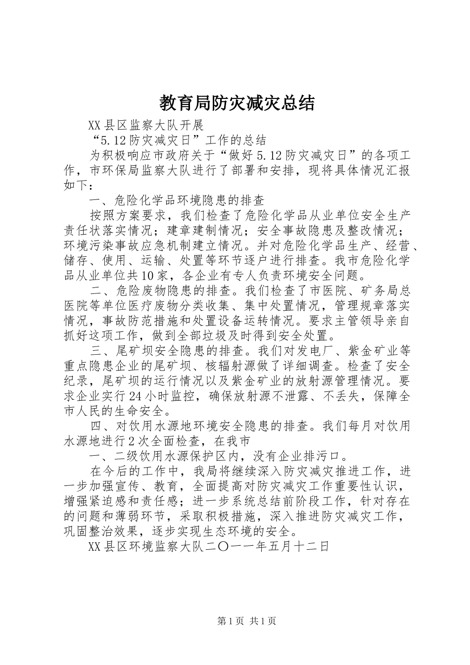 教育局防灾减灾总结 _第1页