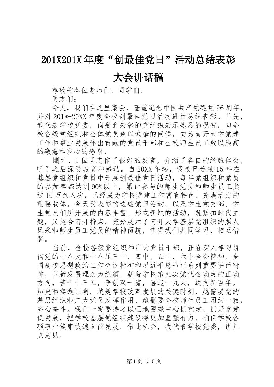 201X201X年度“创最佳党日”活动总结表彰大会讲话稿_第1页