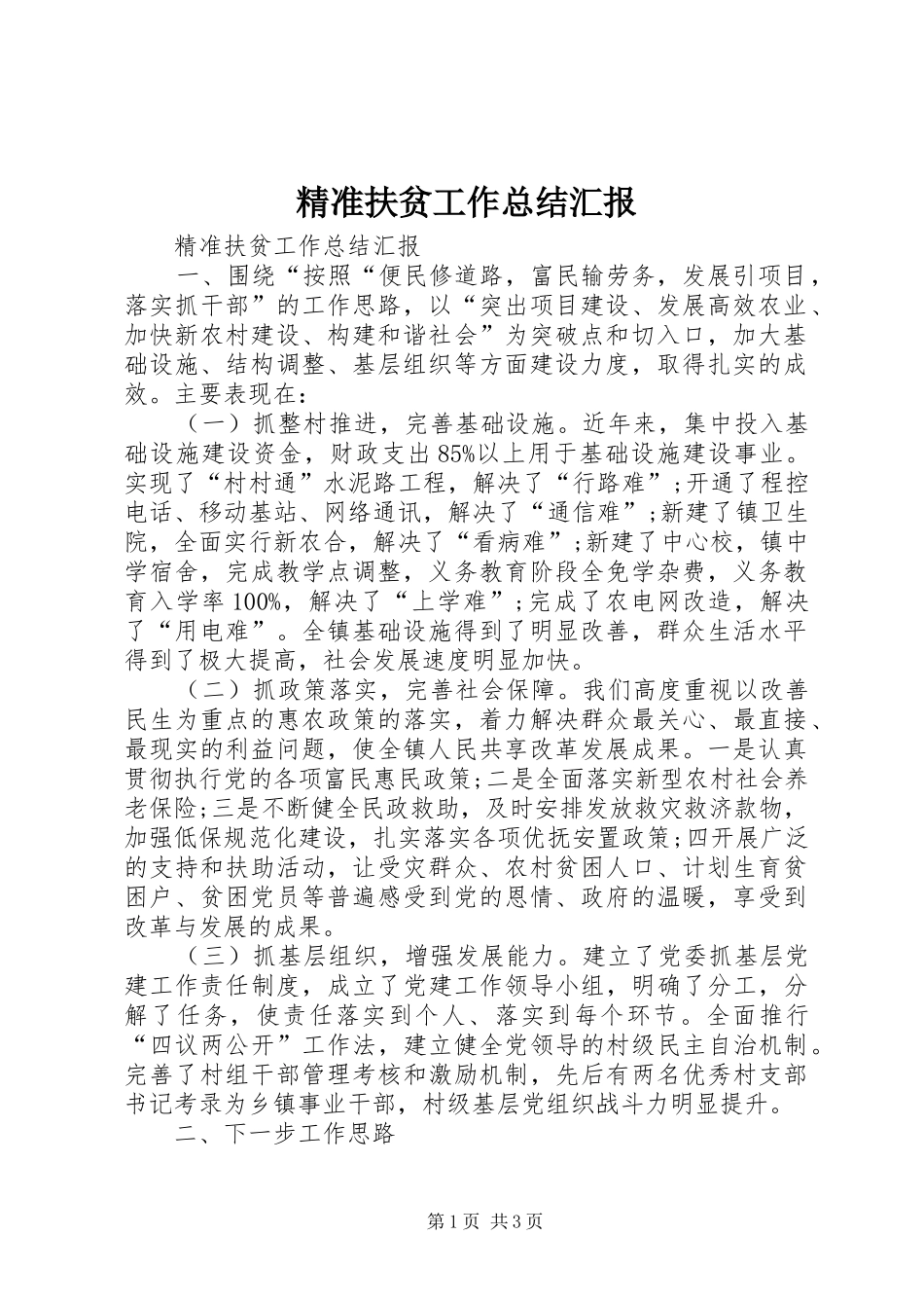 精准扶贫工作总结汇报 _第1页