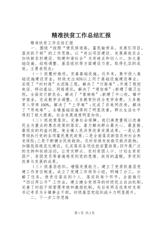 精准扶贫工作总结汇报 