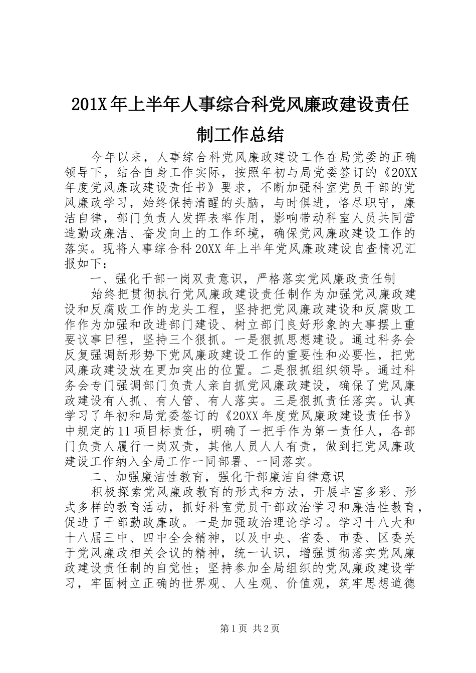 201X年上半年人事综合科党风廉政建设责任制工作总结_第1页