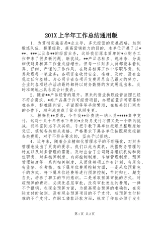 201X上半年工作总结通用版