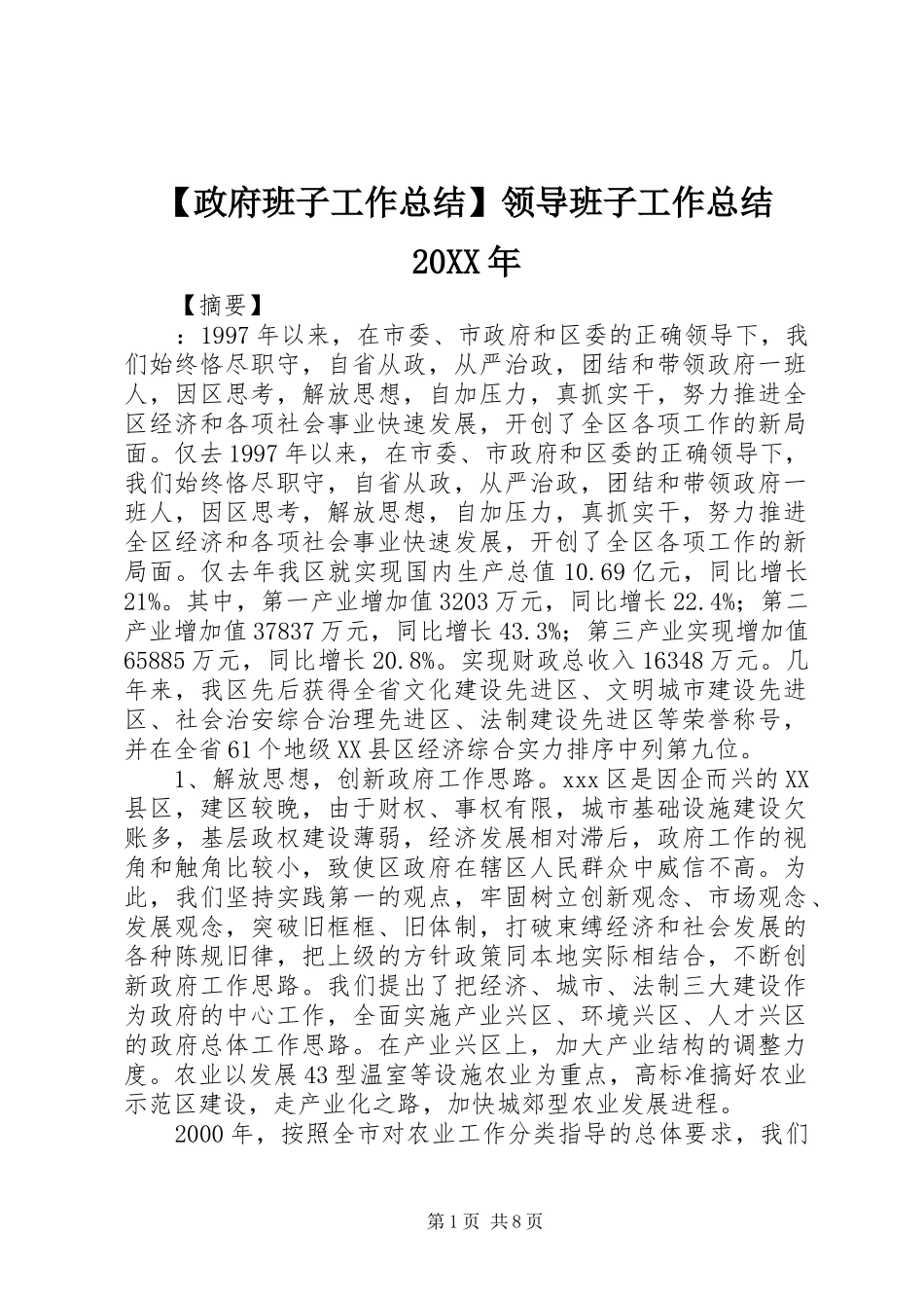 【政府班子工作总结】领导班子工作总结20XX年_第1页