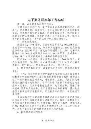 电子商务局半年工作总结 
