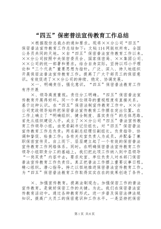 “四五”保密普法宣传教育工作总结 