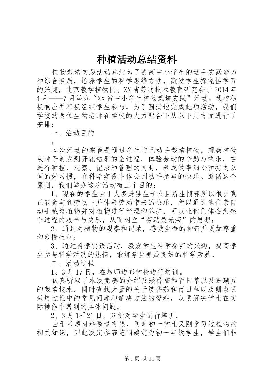 种植活动总结资料 _第1页