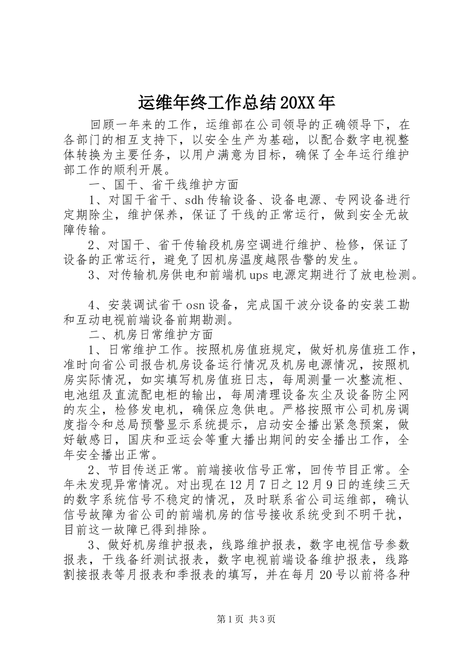 运维年终工作总结20XX年_第1页