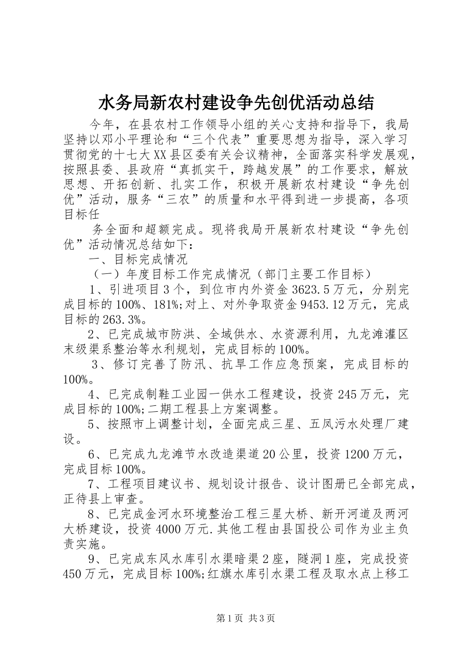 水务局新农村建设争先创优活动总结 _第1页