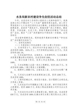 水务局新农村建设争先创优活动总结 