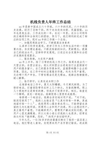 机线负责人年终工作总结 